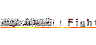 進擊の解幀茹！！Ｆｉｇｈｔｉｎｇ (attack on titan)