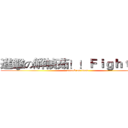 進擊の解幀茹！！Ｆｉｇｈｔｉｎｇ (attack on titan)