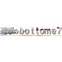 進撃のｂｏｔｔｏｍｅ７ (attack on bottome7)