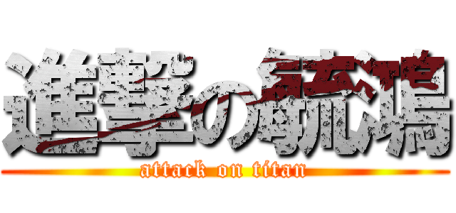 進撃の毓鴻 (attack on titan)