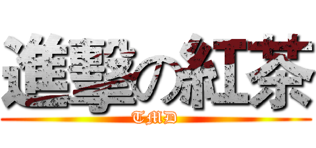進擊の紅茶 (TMD)
