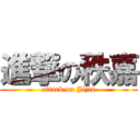 進撃の秩嘉 (attack on Jijia)