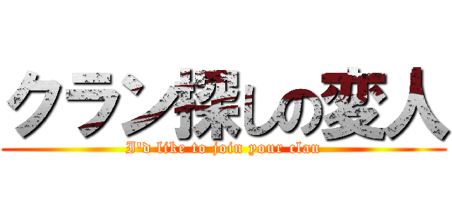 クラン探しの変人 (I'd like to join your clan)