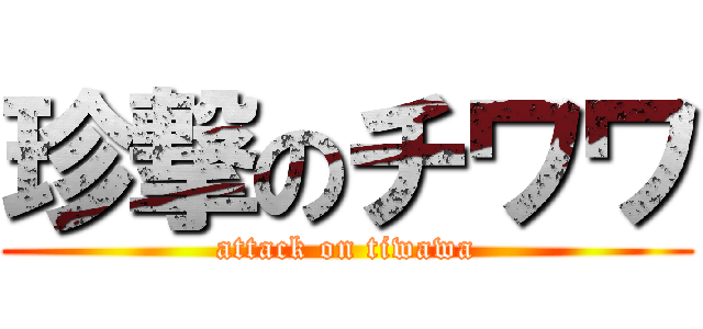 珍撃のチワワ (attack on tiwawa)