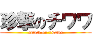 珍撃のチワワ (attack on tiwawa)