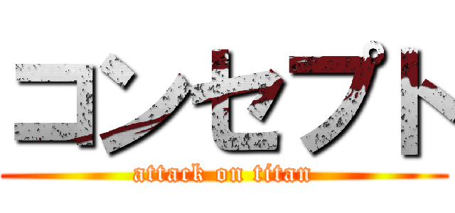 コンセプト (attack on titan)