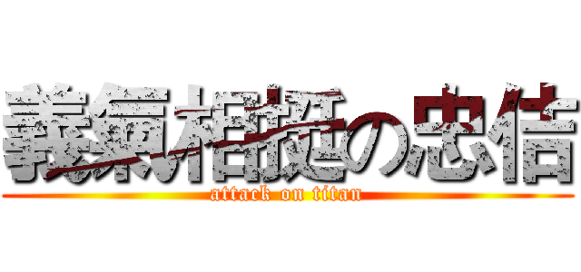 義氣相挺の忠佶 (attack on titan)