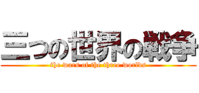 三つの世界の戦争 (the wars of the three worlds)