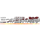 三つの世界の戦争 (the wars of the three worlds)
