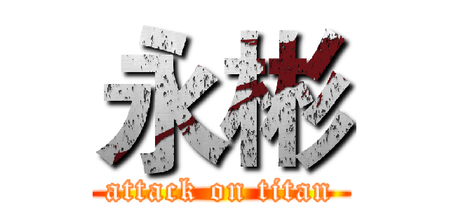 永彬 (attack on titan)