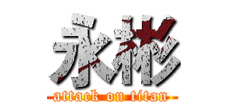 永彬 (attack on titan)