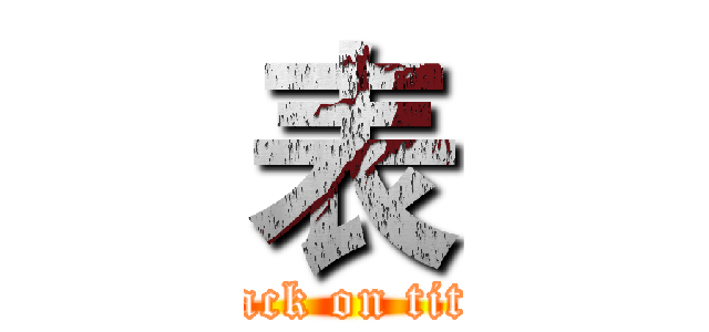 表 (attack on titan)
