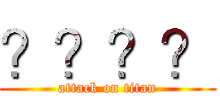 ？？？？ (attack on titan)