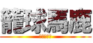 籠球馬鹿 (水落　彩夏)