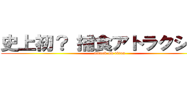 史上初？ 捕食アトラクション (attack on titan)