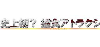 史上初？ 捕食アトラクション (attack on titan)