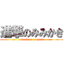 進撃のみみかき (attack on earpick)