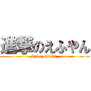 進撃のえふやん (Fyan_suiiiii_)