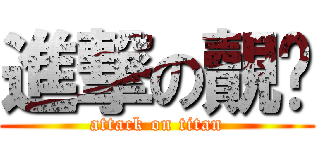 進撃の覿鸐 (attack on titan)