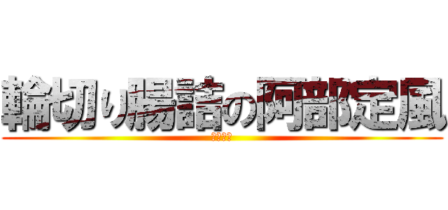 輪切り腸詰の阿部定風 (ゲイ食堂)