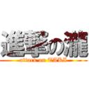 進撃の瀧 (attack on TAKI)