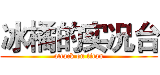 冰橘的实况台 (attack on titan)