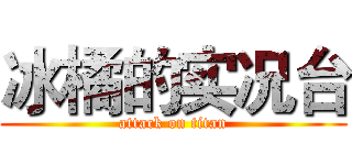 冰橘的实况台 (attack on titan)