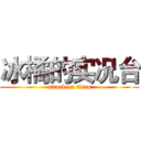 冰橘的实况台 (attack on titan)