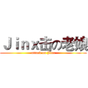 Ｊｉｎｘ击の老娘 (attack on Jinx)