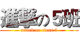 進撃の５班 (attack on class 5)