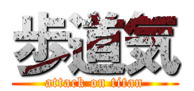 歩道気 (attack on titan)
