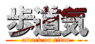 歩道気 (attack on titan)