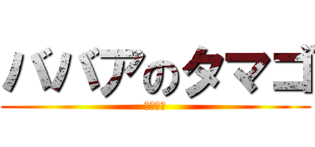 ババアのタマゴ (ａｍａｉ)