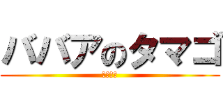 ババアのタマゴ (ａｍａｉ)