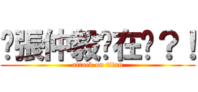 喂張仲毅你在嗎？！ (attack on titan)