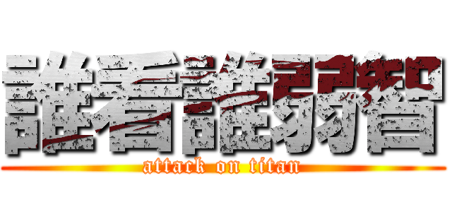 誰看誰弱智 (attack on titan)