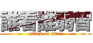 誰看誰弱智 (attack on titan)