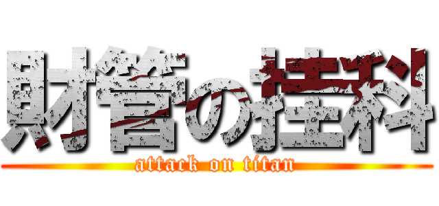 財管の挂科 (attack on titan)