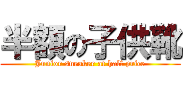 半額の子供靴 (Junior sneaker at half price)