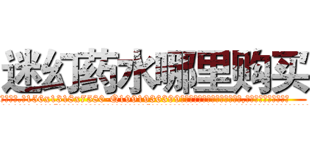 迷幻药水哪里购买 (迷幻药水哪里购买【电.话156x1318x7580-Q1991936399鑫宏药业】我们做的是长期生意,靠的是老客户长期支持
参考消息网2月20日报道 韩媒称，“剩女多、离婚率高的城市，房价一定会上涨。”这是中国经济学家金岩石2016年12月参加在上海举行的房地产相关论坛时说的话。
)