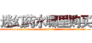迷幻药水哪里购买 (迷幻药水哪里购买【电.话156x1318x7580-Q1991936399鑫宏药业】我们做的是长期生意,靠的是老客户长期支持
参考消息网2月20日报道 韩媒称，“剩女多、离婚率高的城市，房价一定会上涨。”这是中国经济学家金岩石2016年12月参加在上海举行的房地产相关论坛时说的话。
)