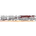 迷幻药水哪里购买 (迷幻药水哪里购买【电.话156x1318x7580-Q1991936399鑫宏药业】我们做的是长期生意,靠的是老客户长期支持
参考消息网2月20日报道 韩媒称，“剩女多、离婚率高的城市，房价一定会上涨。”这是中国经济学家金岩石2016年12月参加在上海举行的房地产相关论坛时说的话。
)