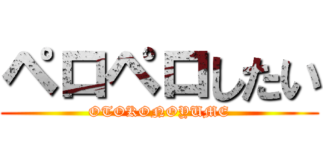 ペロペロしたい (OTOKONOYUME)