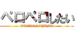 ペロペロしたい (OTOKONOYUME)