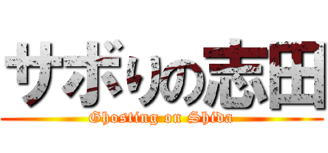 サボりの志田 (Ghosting on Shida)