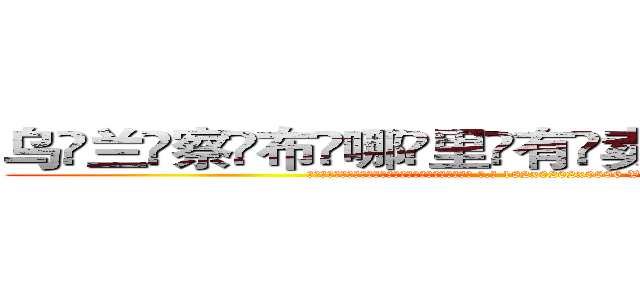 乌兰察布哪里有卖做牌药水 (乌兰察布哪里有卖做牌药水【 电.话 182x0202x0896 V信同号】 
常强大，角色也特别多，男女角色各有18个可供选择。微微选择的红衣女侠是比较少有人选的，倒不是说女侠外表不漂亮，而是因为她的武
)
