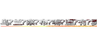 乌兰察布哪里有卖做牌药水 (乌兰察布哪里有卖做牌药水【 电.话 182x0202x0896 V信同号】 
常强大，角色也特别多，男女角色各有18个可供选择。微微选择的红衣女侠是比较少有人选的，倒不是说女侠外表不漂亮，而是因为她的武
)