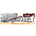 進撃の定貓 (attack on titan)