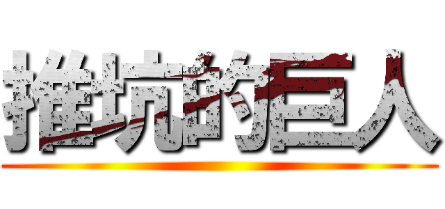 推坑的巨人 ()