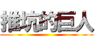 推坑的巨人 ()